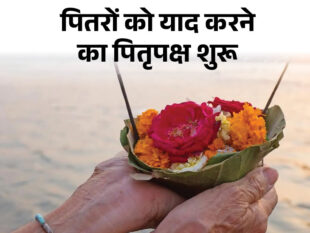 पितृ पक्ष में खरीदारी व नए कार्य पर कोई रोक नहीं, यह आगे बढ़ने का शुभ संकेत