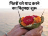 पितृ पक्ष में खरीदारी व नए कार्य पर कोई रोक नहीं, यह आगे बढ़ने का शुभ संकेत 
