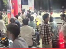 गैस एजेंसियों के बाद अब पेट्रोल पम्पों पर लम्बी लाइन, कई पम्पों पर तेल नहीं 