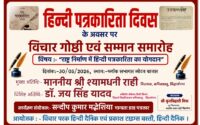 हिंदी पत्रकारिता दिवस पर गोष्ठी आज, बदलते मीडिया परिवेश पर होगी चर्चा