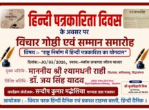 हिंदी पत्रकारिता दिवस पर गोष्ठी आज, बदलते मीडिया परिवेश पर होगी चर्चा